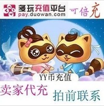 【多玩yy 1y币充值】最新最全多玩yy 1y币充值 产品参考信息