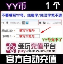 【yy币充值】最新最全yy币充值 产品参考信息